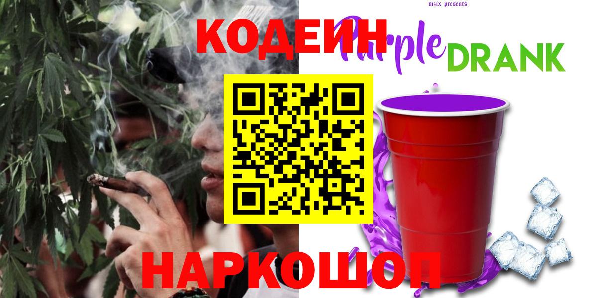 Codein напиток Lean (лин)  Вход с VPN  Кодеин Purple Drank  купить  цена  Новосибирск 